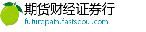 期货财经证券行